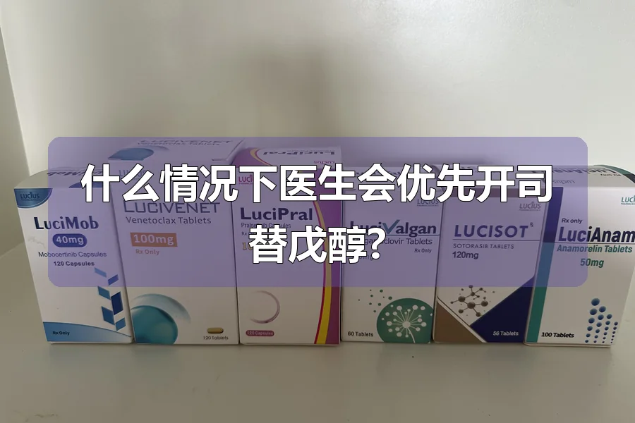 什么情况下医生会优先开司替戊醇?