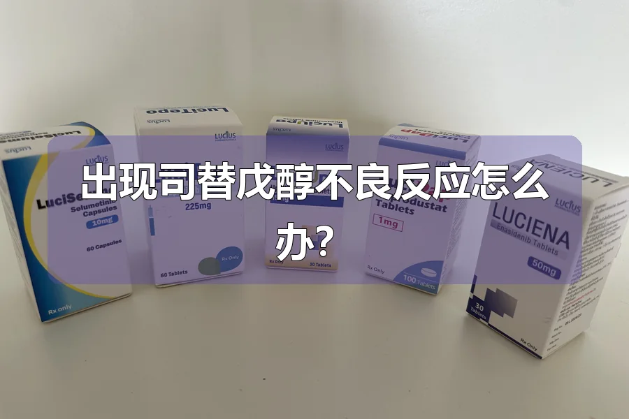 出现司替戊醇不良反应怎么办？