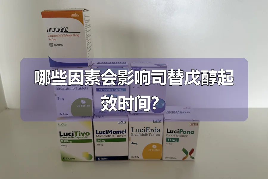 哪些因素会影响司替戊醇起效时间？
