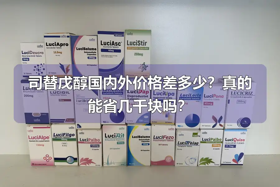 司替戊醇国内外价格差多少？真的能省几千块吗？