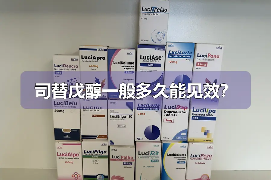 司替戊醇一般多久能见效？