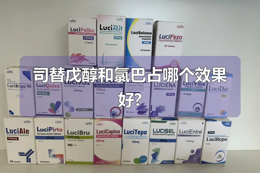 司替戊醇和氯巴占哪个效果好?