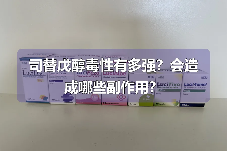 司替戊醇毒性有多强？会造成哪些副作用？